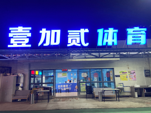 壹加贰体育·羽毛球·网球·匹克球(龙归悦和方校区)