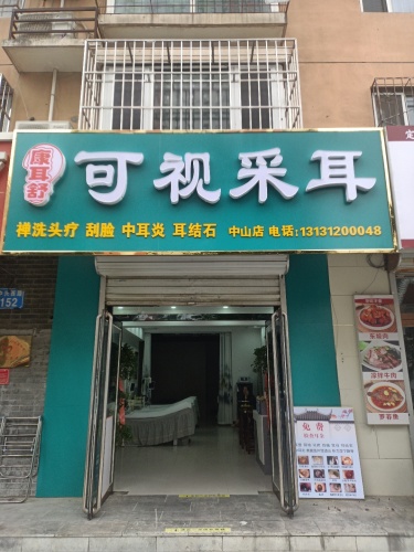 康耳舒可视采耳