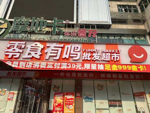 零食有鸣批发超市(人民路银隆城店)