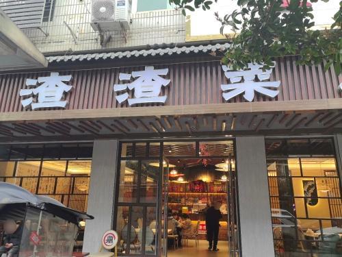 渣渣菜(西华街店)