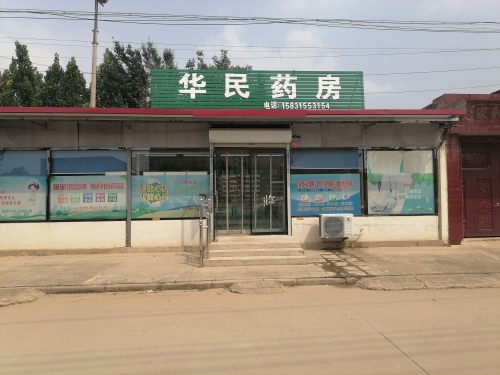 华民药房
