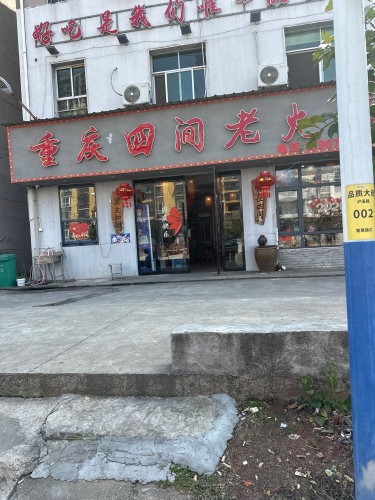 重庆四间老火锅