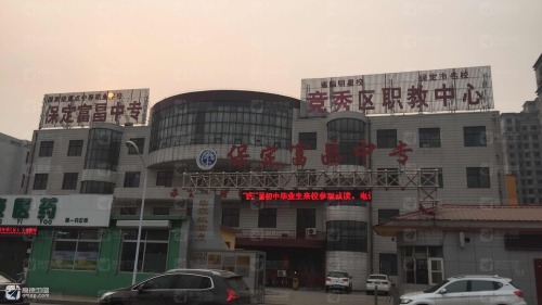 保定中专学校