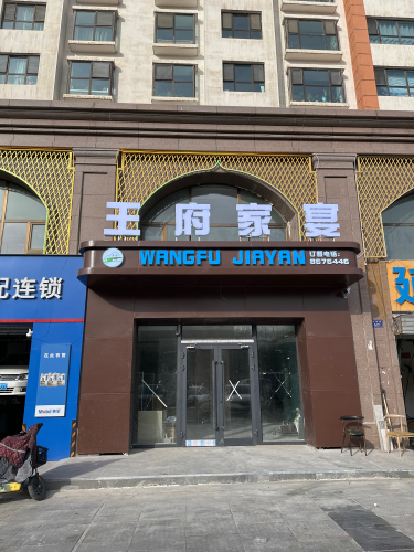 王府家宴