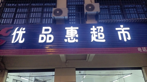优品惠超市