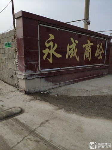 永成商砼