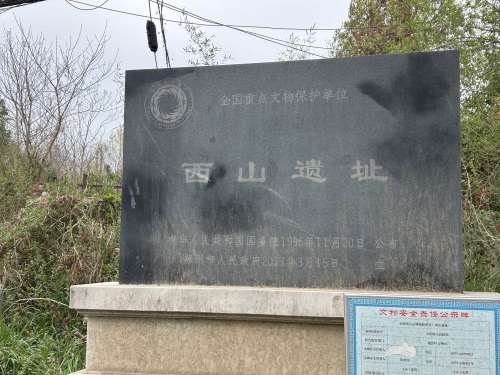 西山遗址
