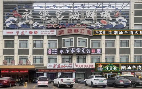 永乐宫海鲜城