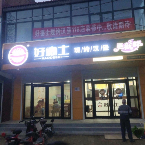好德士现烤汉堡(子位店)