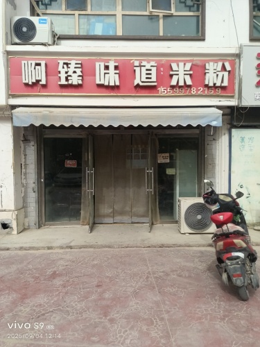 啊臻味道米粉(友好路店)