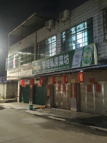 裕培私房菜坊