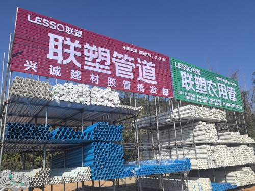 兴诚建材联塑管道批发城