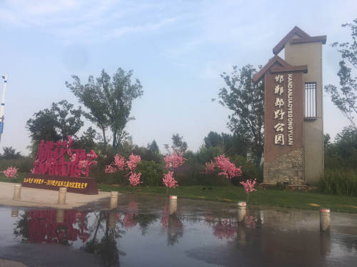 邯郸郊野公园旅行图片 3