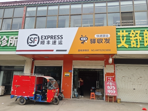 顺丰速运(里城道SF店)