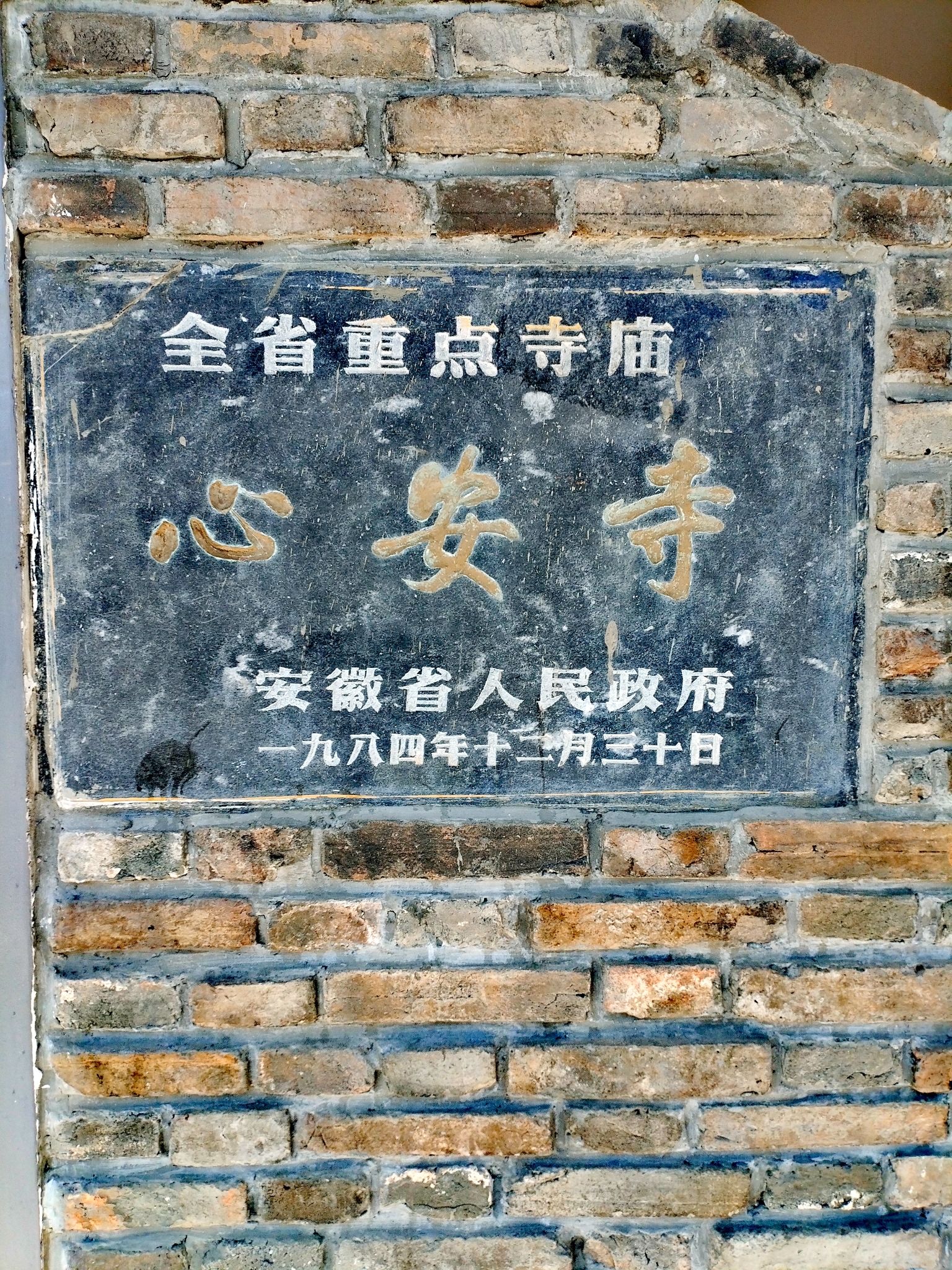 心安寺实景照片