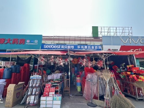 乐光惠五金百货