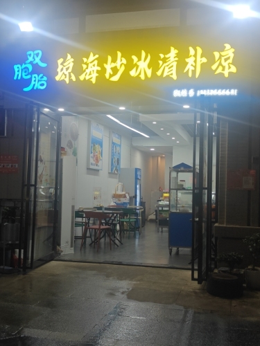 双胞胎琼海炒冰清补凉(中海锦城店)(暂停营业)