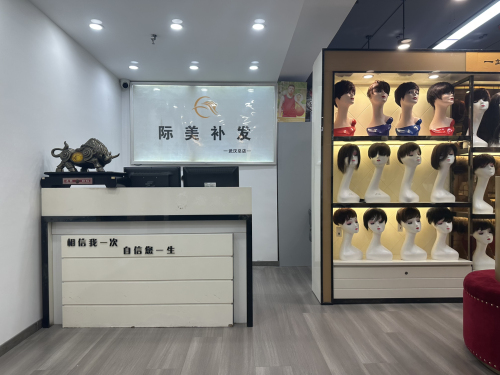 际美假发补发(武汉总店) 实景图 2