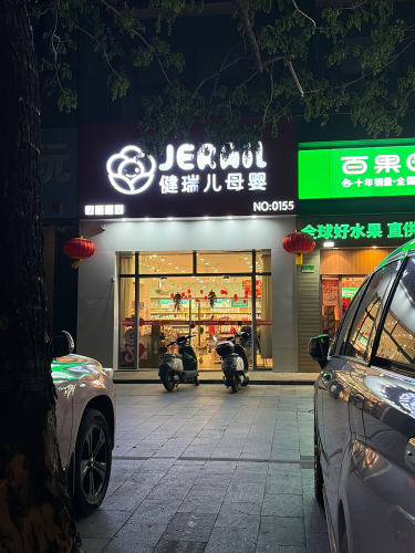 健瑞儿母婴(陵水海韵广场店)