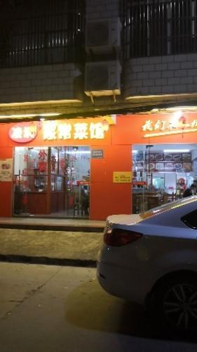 凌润家常菜馆