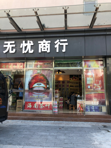 无忧商行(香港百货广场店)