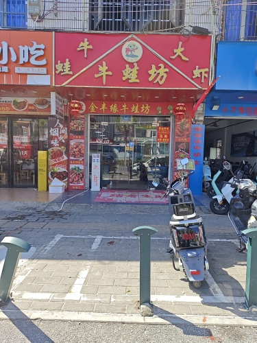 金丰缘牛蛙坊