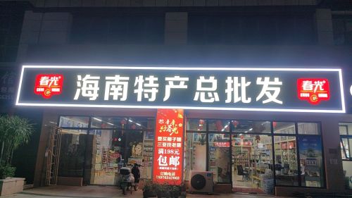 春光海南特产总批发(凤凰华庭店)