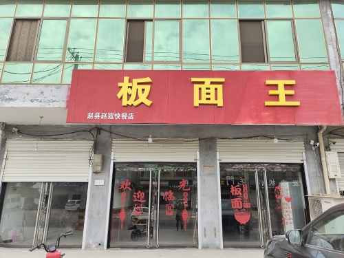 板面王(梨乡大街店)