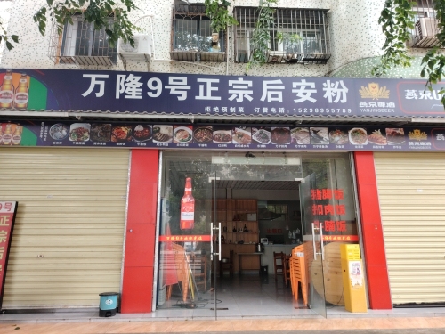 万隆9号正宗后安粉