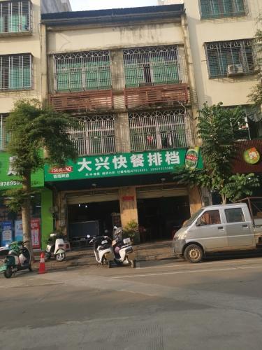 大兴快餐排档