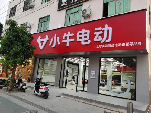 小牛电动(利国中心大道店)