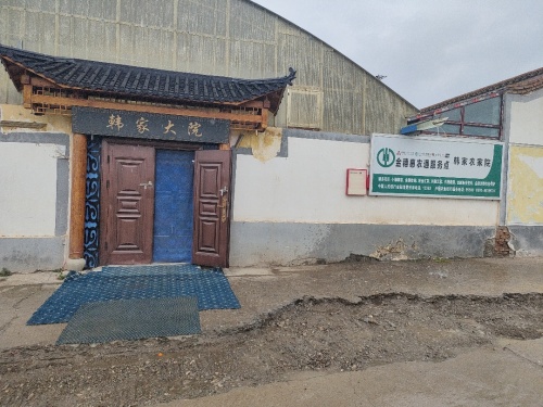 韩家农家休闲院