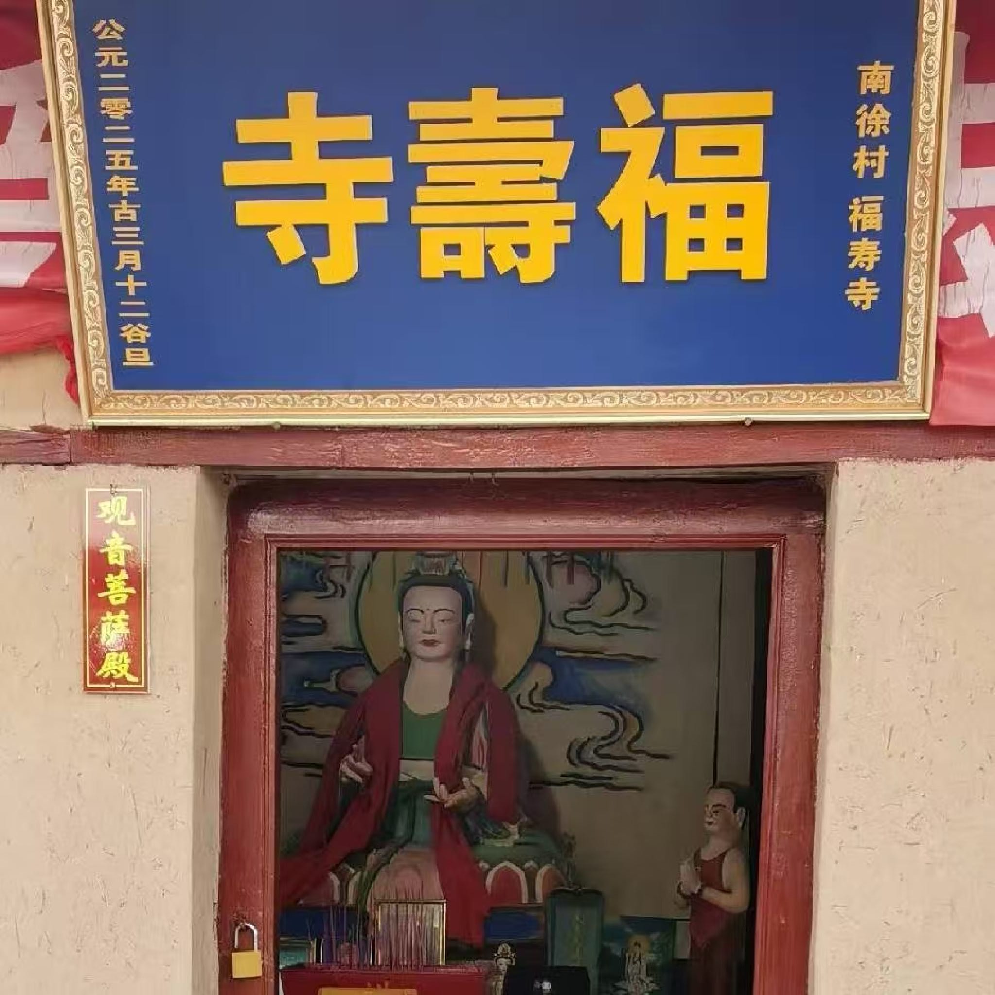 平泉镇南徐村福寿寺实景照片