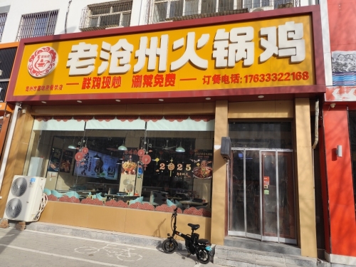 老沧州火锅鸡(定州店)