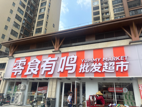 零食有鸣批发超市(幸福汇店)
