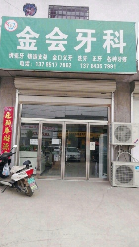 金会牙科
