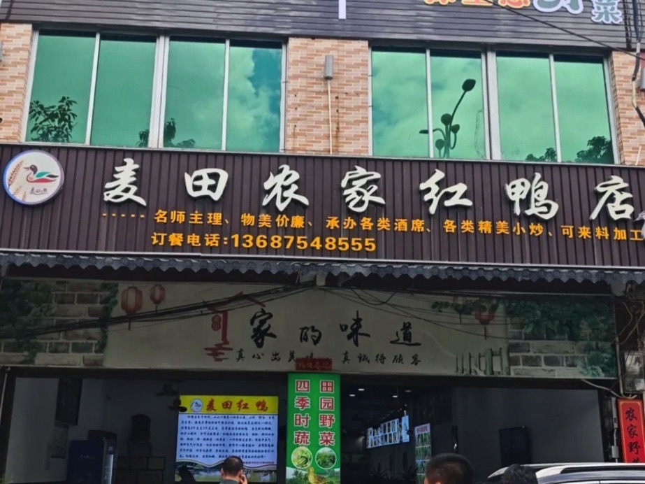 麦田农家红鸭店
