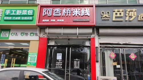 阿香桥铜锅米线(正定机场店)