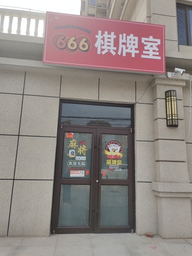 666棋牌室