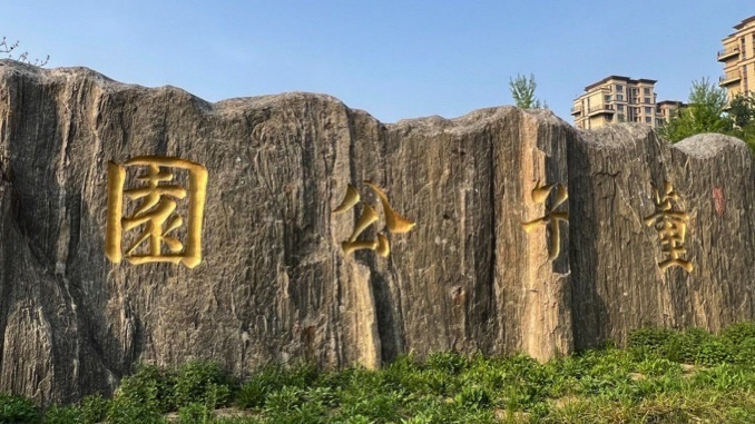 枣强董子公园