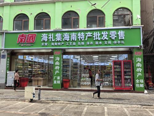 海礼集海南特产批发零售