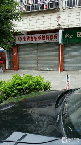 老隆谢丽亚妇科诊所_广东省河源市龙川县老隆镇老隆谢丽亚妇科诊所