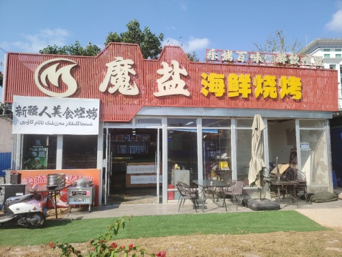 三亚市天涯区魔盐海鲜烧烤