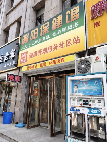 新时优品健康管理服务社区站
