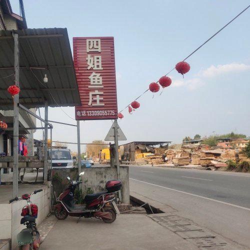 四姐鱼庄