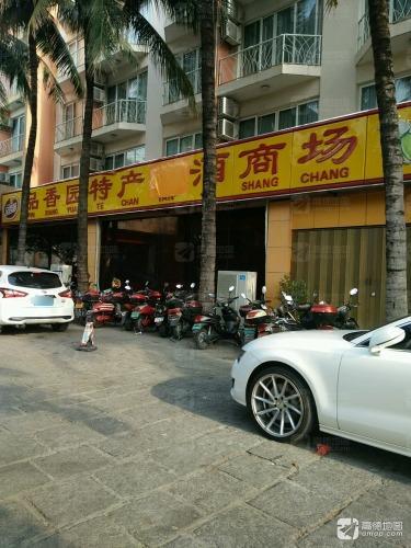 品香园海南特产品香园(三亚河东路店)