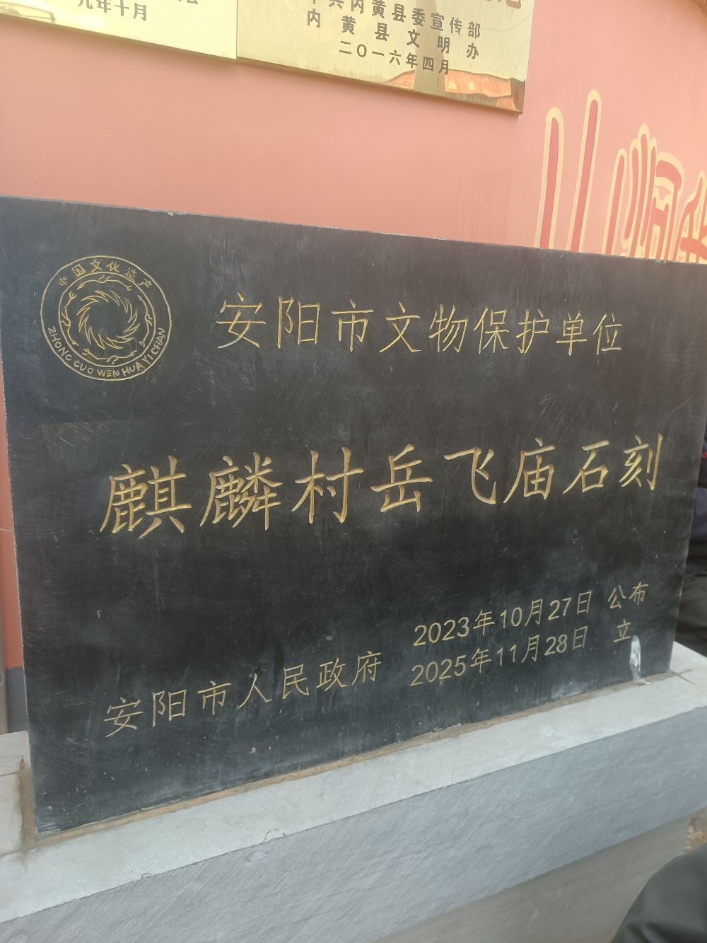 安阳市文物保护单位(岳飞庙)实景照片