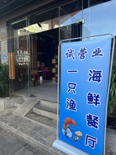 一只渔海鲜餐厅