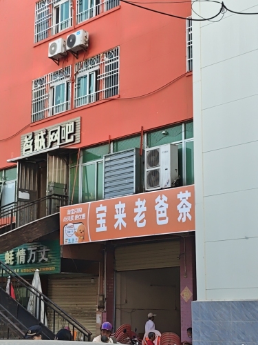 宝来老爸茶