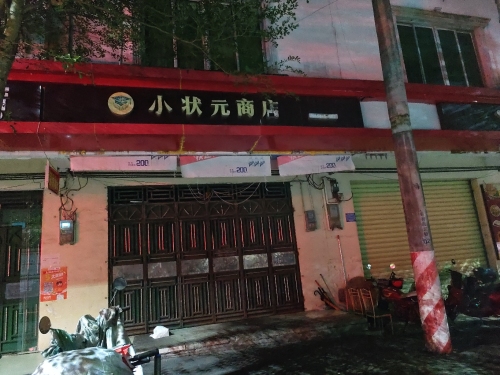 小状元商店